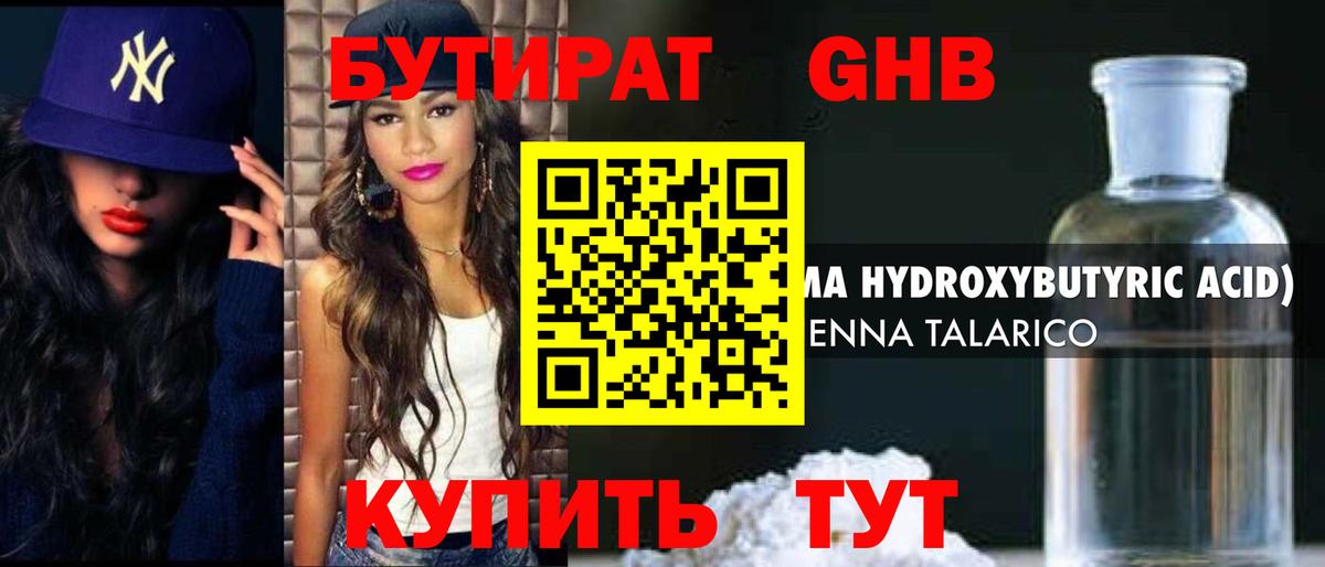 БУТИРАТ жидкий экстази  Канск 