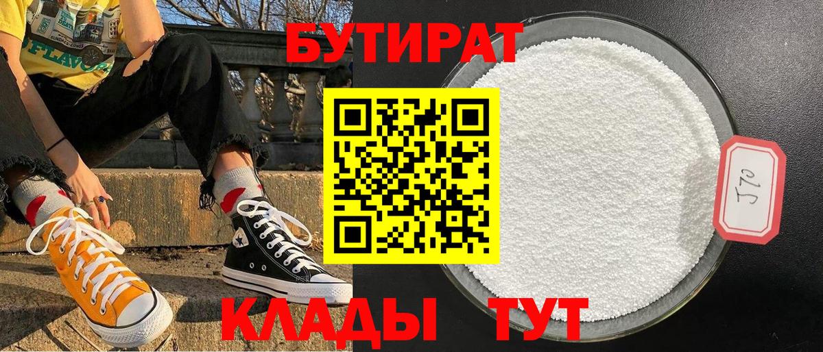 БУТИРАТ  Вход с VPN  Канск  Бутират BDO 33% 